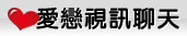 成人視訊聊天